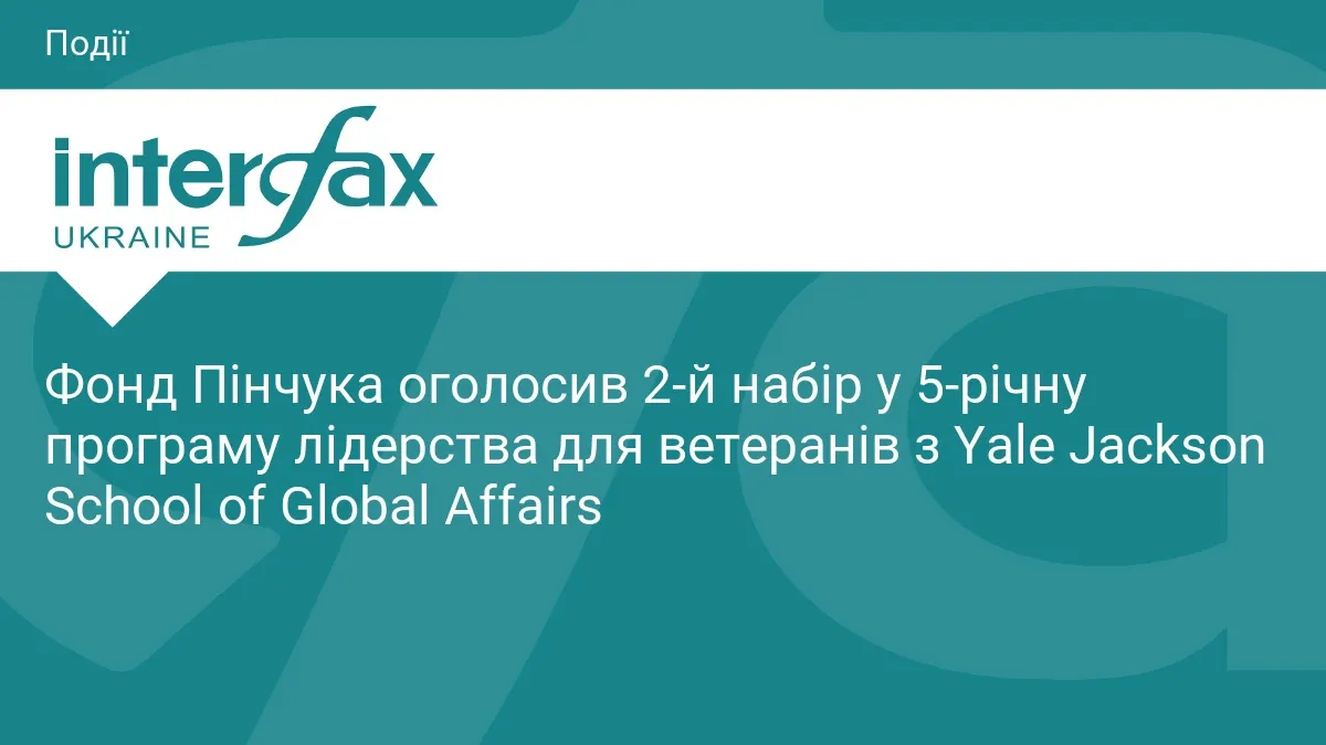 Фонд Пінчука відкрив набір у 2-гу когорту програми лідерства для ветеранів у Єлі