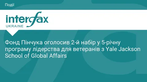 Фонд Пінчука відкрив набір у 2-гу когорту програми лідерства для ветеранів у Єлі