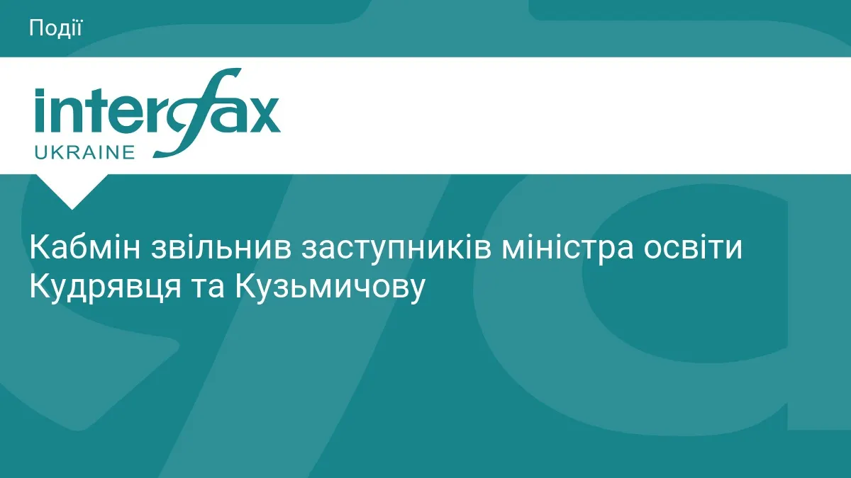Кабмін звільнив заступників міністра освіти Кудрявця та Кузьмичову