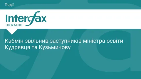 Кабмін звільнив заступників міністра освіти Кудрявця та Кузьмичову