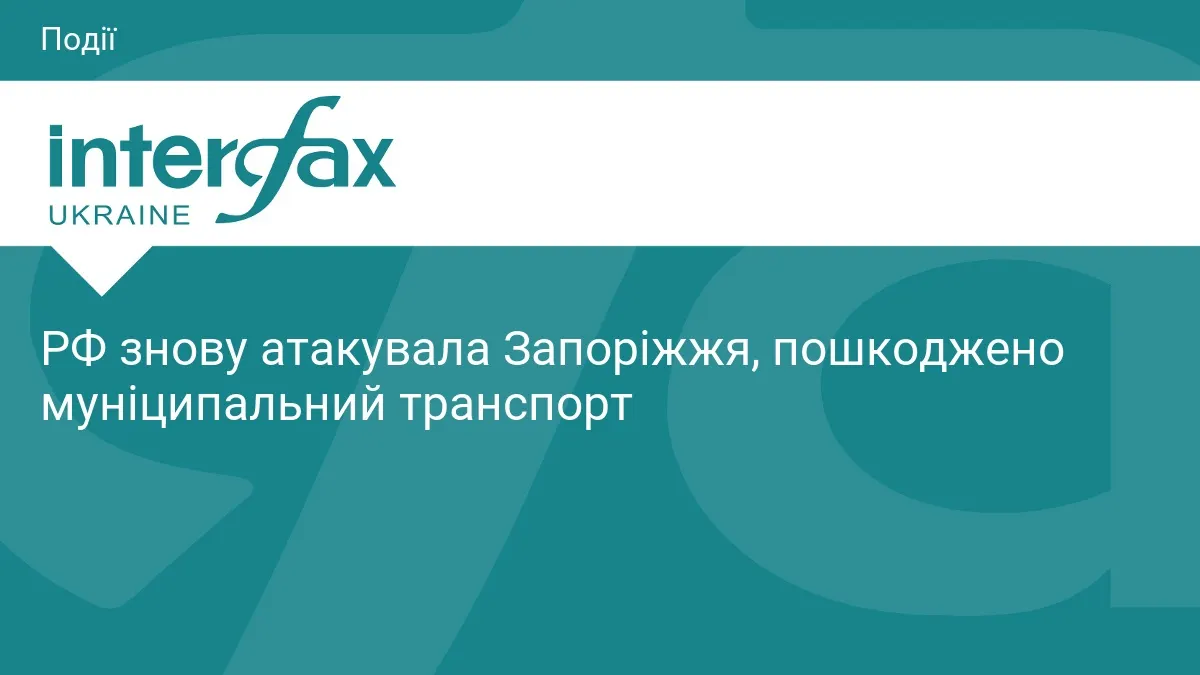 Удар по Запоріжжю: пошкоджено муніципальний транспорт, обійшлося без жертв
