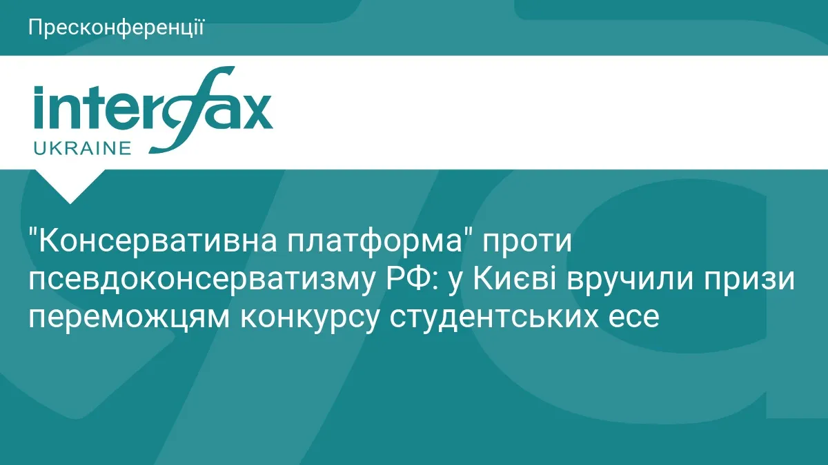 У Києві нагородили студентів за есе проти російського псевдоконсерватизму