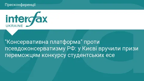 У Києві нагородили студентів за есе проти російського псевдоконсерватизму