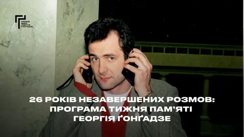26 років без Ґонґадзе: розмови, уроки для школярів і зустрічі зі студентами
