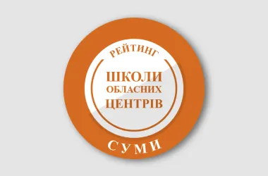 Найкращі школи Сум: рейтинг за результатами НМТ-2026