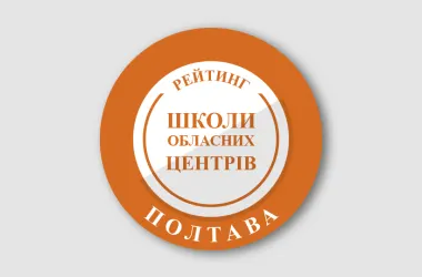 Освіта.ua оприлюднила рейтинг шкіл Полтави за результатами НМТ-2026
