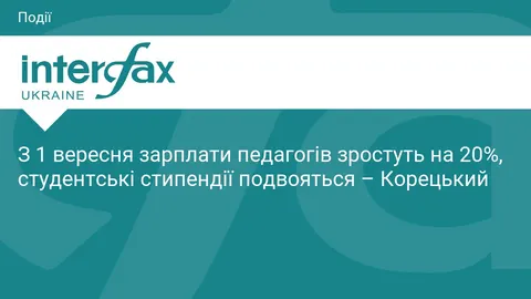 З 1 вересня зарплати педагогів зростуть на 20%, стипендії студентів подвояться