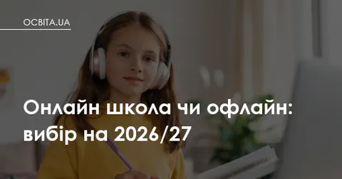 Онлайн чи офлайн: як обрати школу на 2026/27 рік