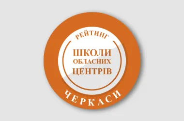 Черкаські школи: хто лідирує у рейтингу за НМТ-2026