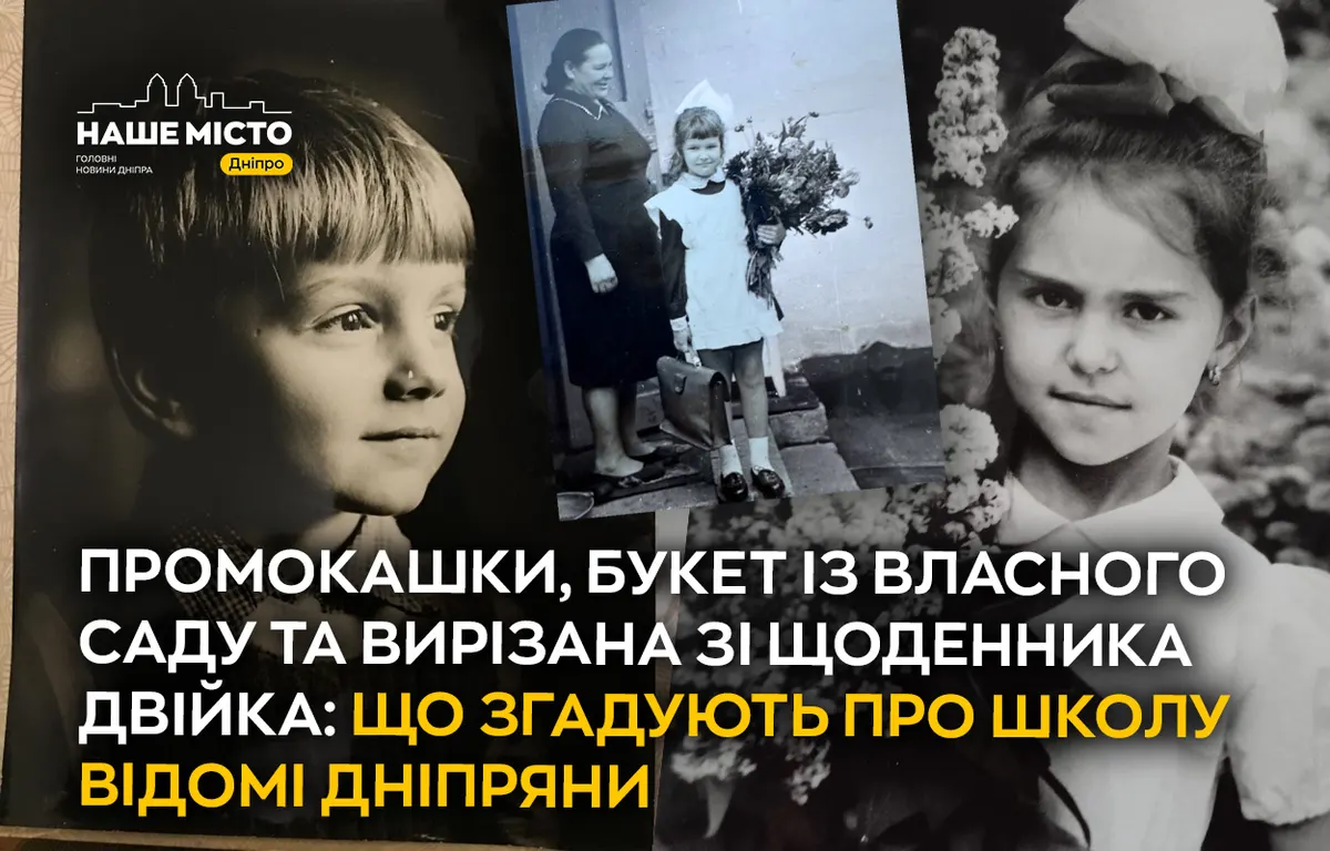 Двійка зі щоденника та букет із саду: зіркові дніпряни згадують школу