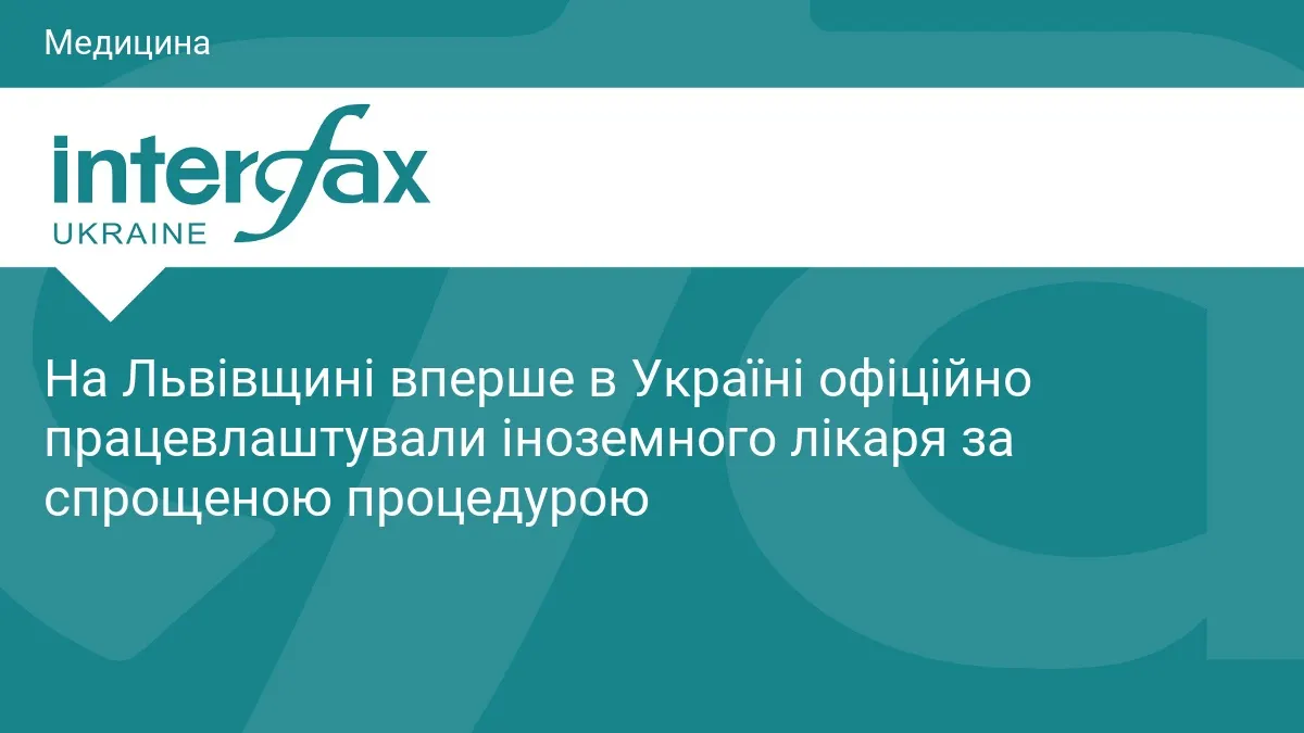 На Львівщині вперше в Україні офіційно працевлаштували іноземного лікаря за спрощеною процедурою