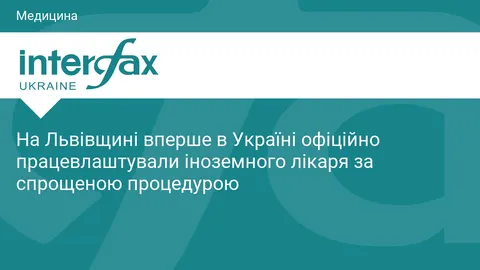 На Львівщині вперше в Україні офіційно працевлаштували іноземного лікаря за спро