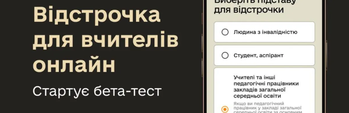 У «Резерв+» з’явиться онлайн-відстрочка для вчителів: стартувало бета-тестування