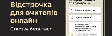 У «Резерв+» з’явиться онлайн-відстрочка для вчителів: стартувало бета-тестування