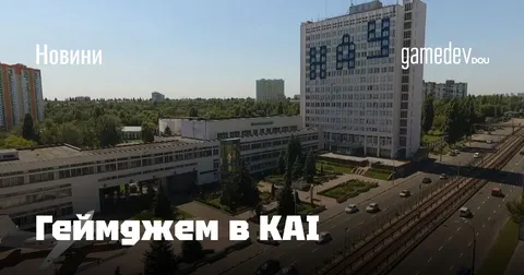 У КАІ вперше проведуть геймджем у серпні