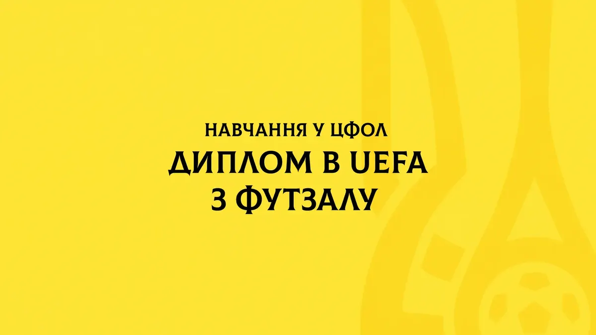 УАФ запускає навчання за програмою «Диплом В УЄФА з футзалу»