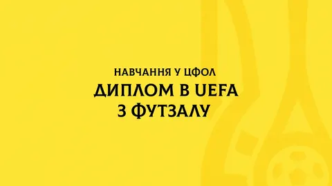 УАФ запускає навчання за програмою «Диплом В УЄФА з футзалу»