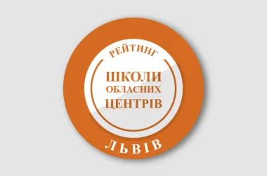 Львівські школи: рейтинг за результатами НМТ-2026 оприлюднено