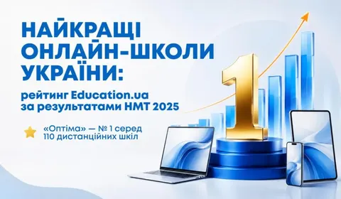 Рейтинг онлайн-шкіл України: хто лідирує за НМТ-2025