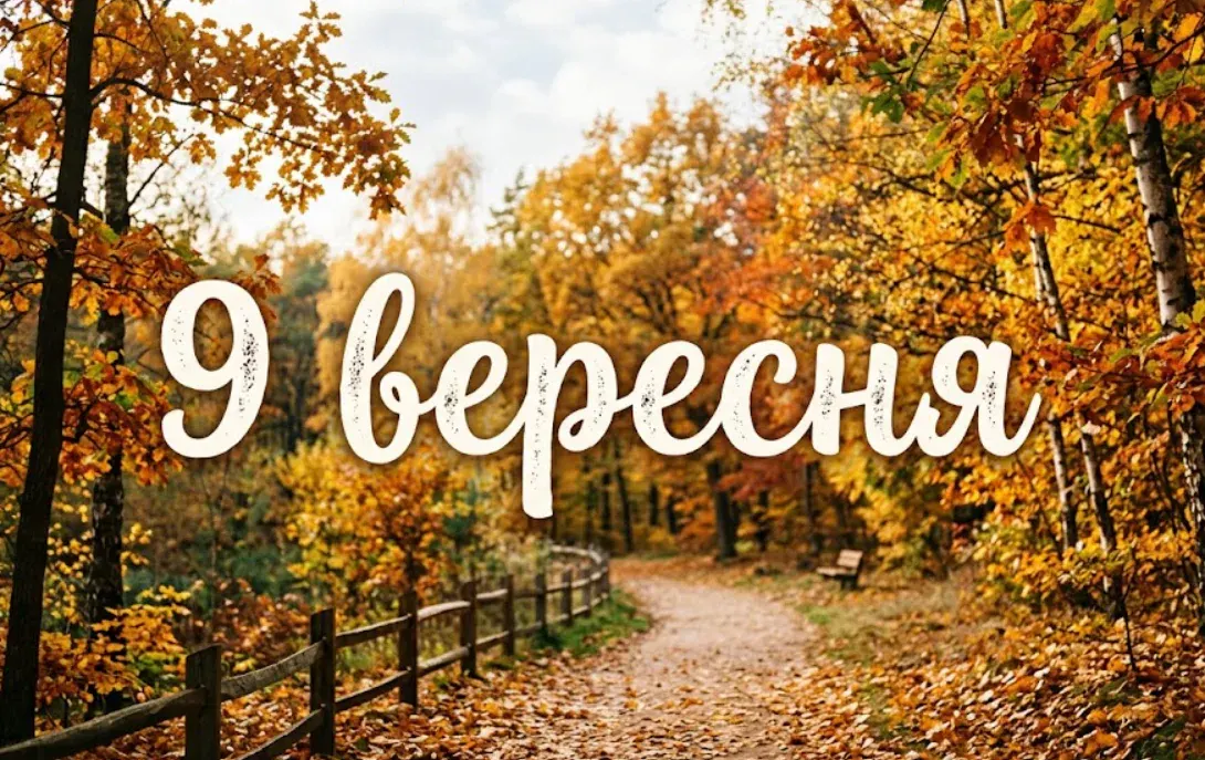 9 вересня: Міжнародний день краси та захисту освіти від нападів