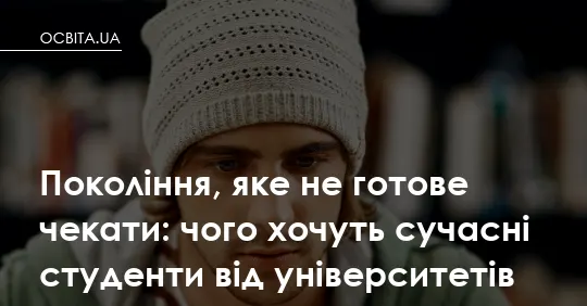 Миттєвий відгук і практика з першого семестру: чого чекає нове покоління студентів