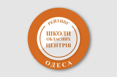 Одеса: оприлюднено рейтинг шкіл за результатами НМТ-2026