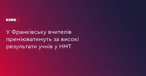 Івано-Франківськ запровадив премії вчителям за учнів із 200 балами на НМТ