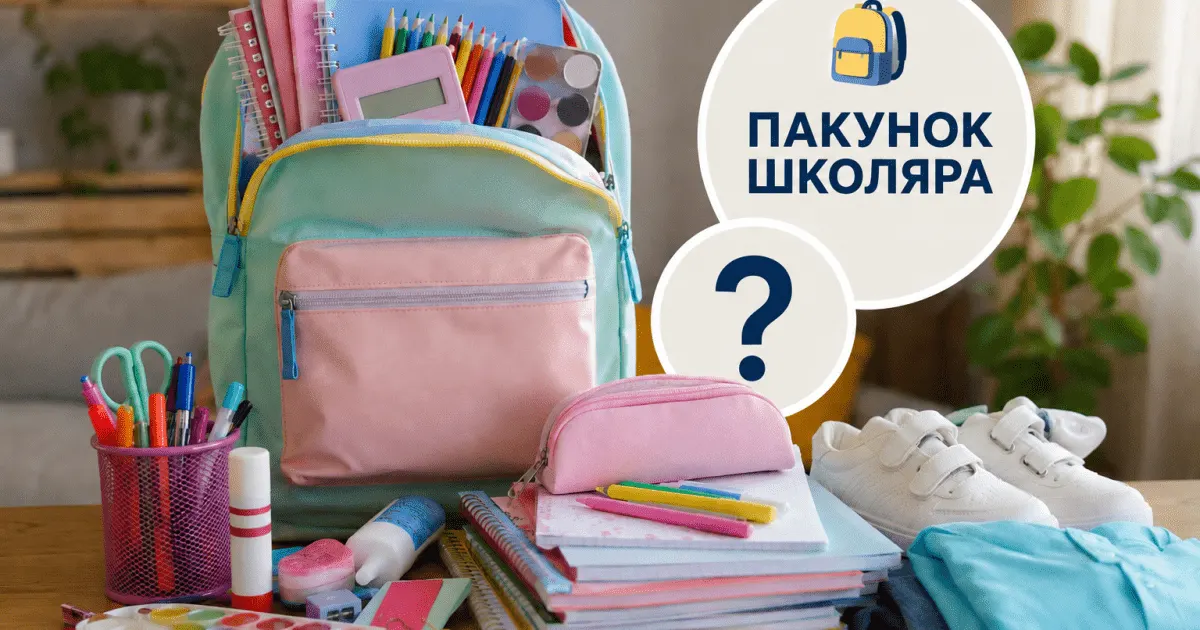 «Пакунок школяра»: скільки насправді можна купити за 4100 гривень