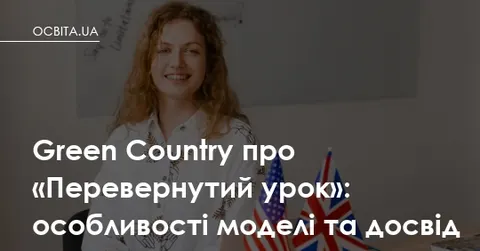 «Перевернутий урок»: як школа Green Country 8 років застосовує Flipped Classroom