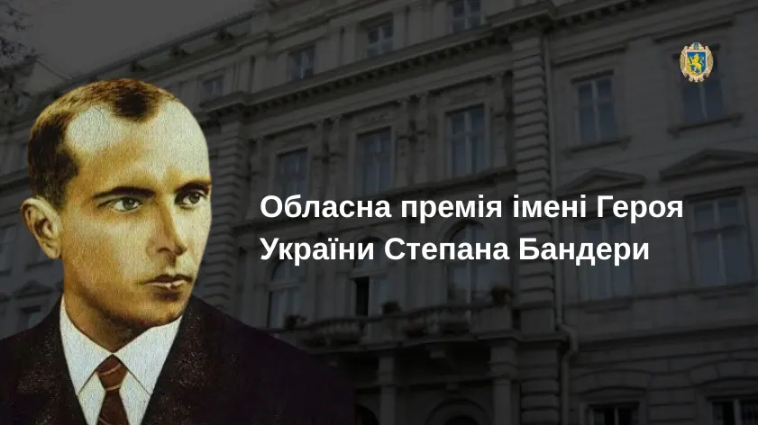 Львівщина оголосила прийом заявок на премію імені Степана Бандери