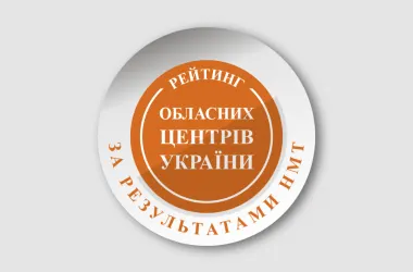 Названо міста з найкращими результатами НМТ-2026