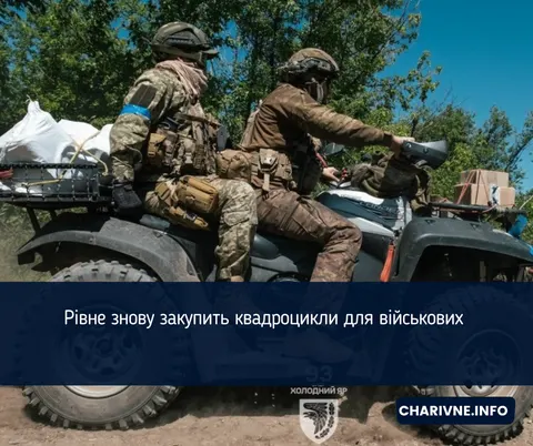 Рівне придбає ще два квадроцикли для ЗСУ