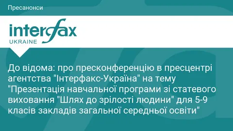 В Україні презентують нову програму статевого виховання для школярів 5-9 класів