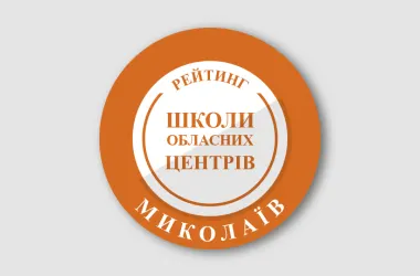 Рейтинг шкіл Миколаєва 2026: хто лідирує за результатами НМТ