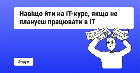 Навіщо опановувати IT-курси, якщо не збираєшся працювати в IT