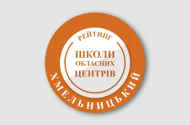 Рейтинг шкіл Хмельницького 2026: хто лідирує за результатами НМТ