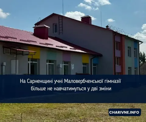 На Сарненщині учні Маловербченської гімназії навчатимуться в одну зміну, а в сел