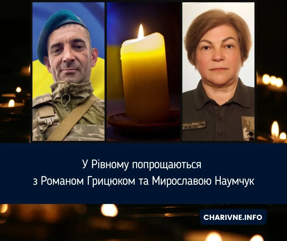 У Рівному попрощаються з двома захисниками: Романом Грицюком та Мирославою Наумчук