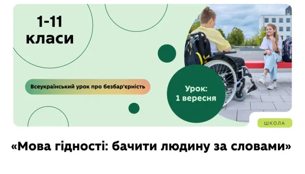 У школах 1 вересня проведуть урок «Мова гідності»