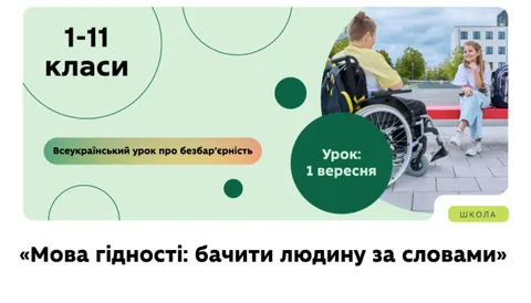 У школах 1 вересня проведуть урок «Мова гідності»