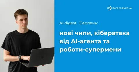 AI-дайджест серпня: роботи-рекордсмени та кібератака з соціальною інженерією