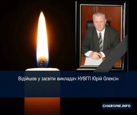 Помер професор НУВГП Юрій Олексін