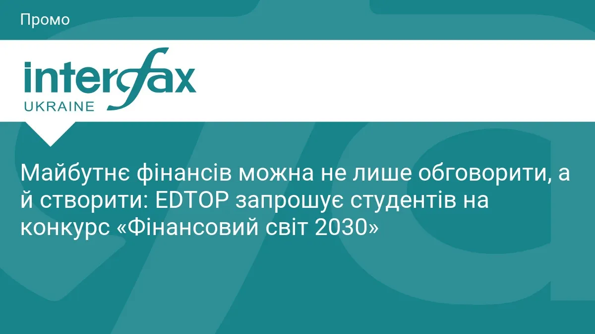 Конкурс «Фінансовий світ 2030»: студентам пропонують спроєктувати гроші майбутнього