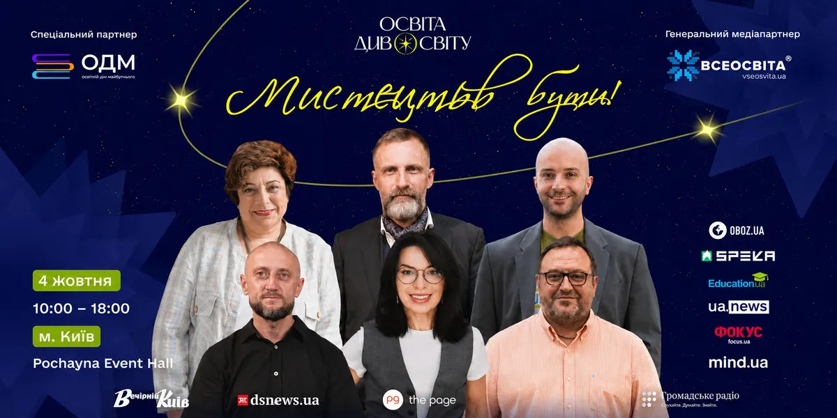У Києві вчетверте відбудеться форум «Освіта ДивоСвіту 2026»