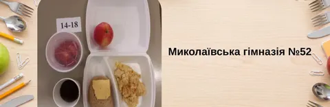 У Миколаєві публікуватимуть фактичне шкільне меню для батьківського контролю