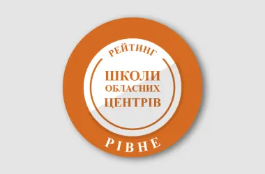 Названо найкращі школи Рівного за результатами НМТ-2026
