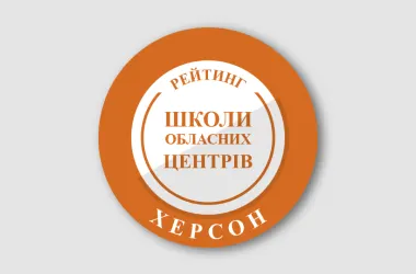 Херсонські школи у рейтингу за результатами НМТ-2026