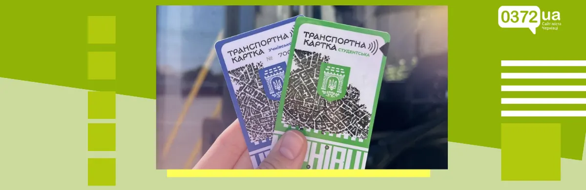 Чернівці: якою буде вартість проїзду для школярів і студентів з 1 вересня