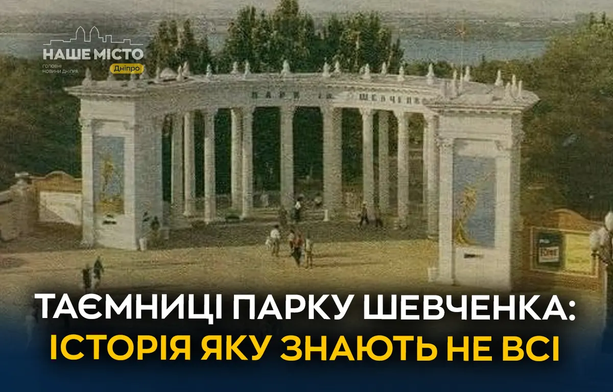 Парк Шевченка у Дніпрі: історія колонади, лева та студентських традицій
