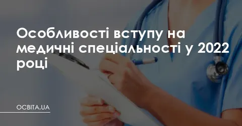 Вступ на медичні спеціальності-2022: перелік предметів і мінімальні бали
